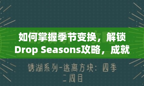 如何掌握季節(jié)變換，解鎖Drop Seasons攻略，成就無限可能？
