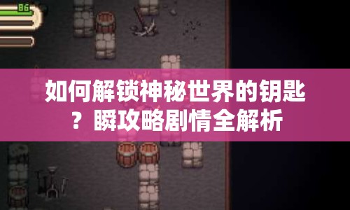 如何解鎖神秘世界的鑰匙？瞬攻略劇情全解析