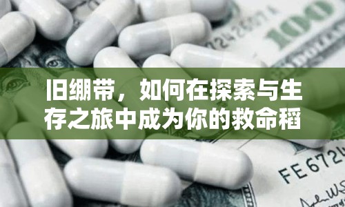 舊繃帶，如何在探索與生存之旅中成為你的救命稻草？
