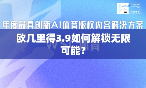 歐幾里得3.9如何解鎖無限可能？