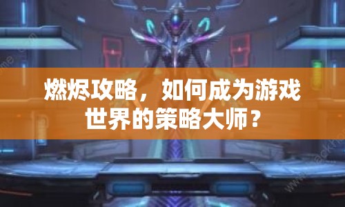 燃燼攻略，如何成為游戲世界的策略大師？