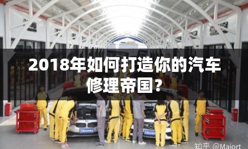 2018年如何打造你的汽車修理帝國？