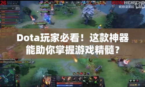 Dota玩家必看！這款神器能助你掌握游戲精髓？