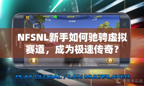 NFSNL新手如何馳騁虛擬賽道，成為極速傳奇？