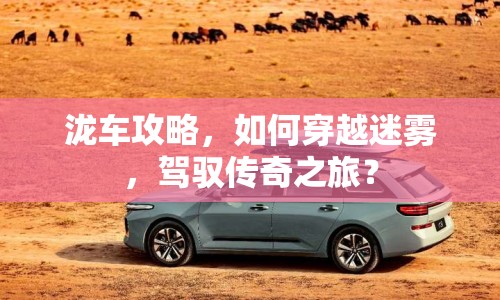 瀧車攻略，如何穿越迷霧，駕馭傳奇之旅？