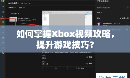 如何掌握Xbox視頻攻略，提升游戲技巧？