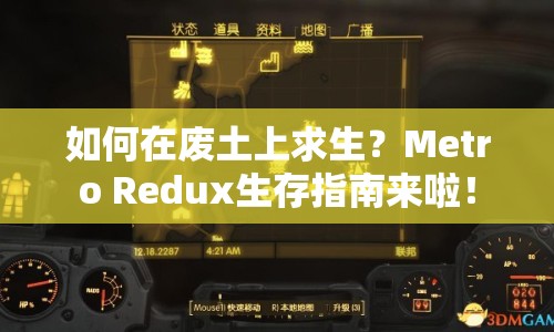 如何在廢土上求生？Metro Redux生存指南來啦！