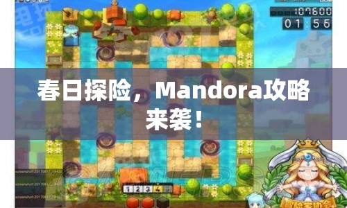 春日探險(xiǎn)，Mandora攻略來(lái)襲！