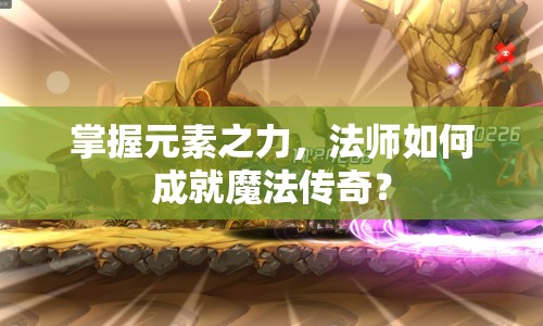 掌握元素之力，法師如何成就魔法傳奇？