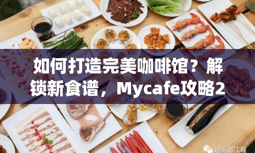 如何打造完美咖啡館？解鎖新食譜，Mycafe攻略29等你來學(xué)！
