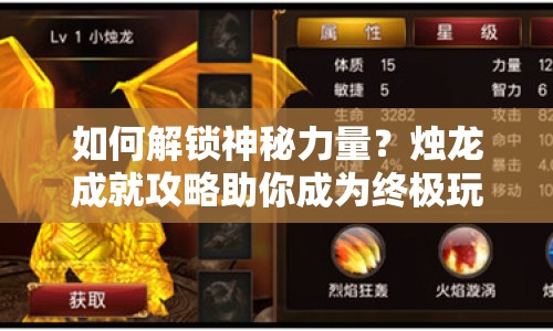 如何解鎖神秘力量？燭龍成就攻略助你成為終極玩家