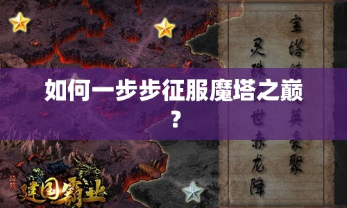 如何一步步征服魔塔之巔？
