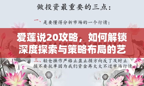 愛蓮說20攻略，如何解鎖深度探索與策略布局的藝術(shù)？