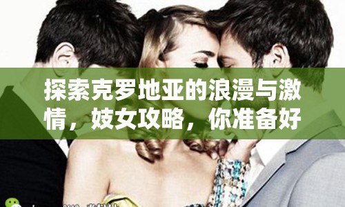 探索克羅地亞的浪漫與激情，妓女攻略，你準(zhǔn)備好了嗎？