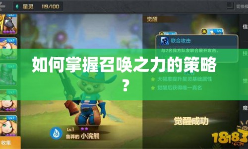 如何掌握召喚之力的策略？