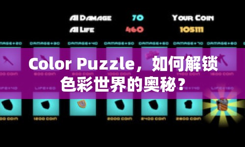 Color Puzzle，如何解鎖色彩世界的奧秘？