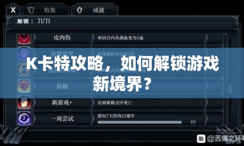 K卡特攻略，如何解鎖游戲新境界？