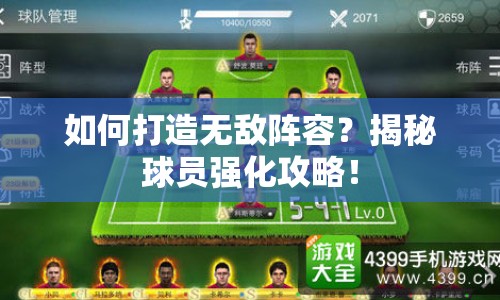 如何打造無敵陣容？揭秘球員強(qiáng)化攻略！