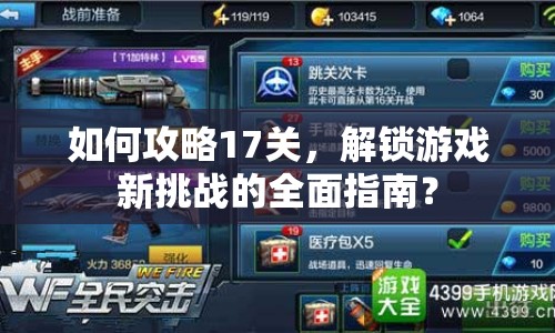如何攻略17關(guān)，解鎖游戲新挑戰(zhàn)的全面指南？