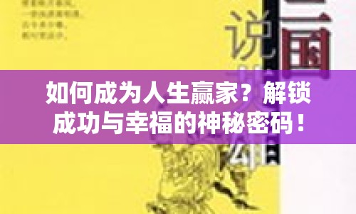 如何成為人生贏家？解鎖成功與幸福的神秘密碼！