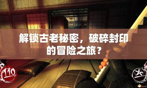 解鎖古老秘密，破碎封印的冒險(xiǎn)之旅？