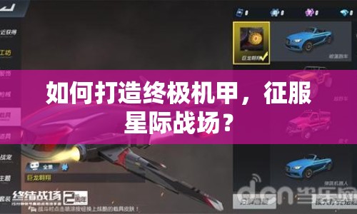 如何打造終極機(jī)甲，征服星際戰(zhàn)場(chǎng)？