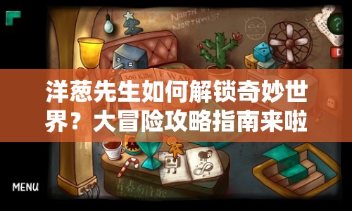 洋蔥先生如何解鎖奇妙世界？大冒險(xiǎn)攻略指南來(lái)啦！