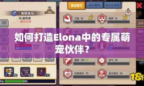 如何打造Elona中的專屬萌寵伙伴？