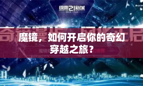 魔鏡，如何開啟你的奇幻穿越之旅？