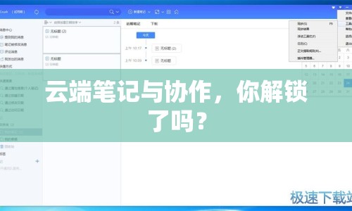 云端筆記與協(xié)作，你解鎖了嗎？