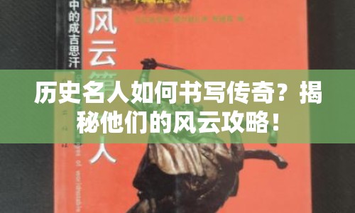 歷史名人如何書寫傳奇？揭秘他們的風云攻略！