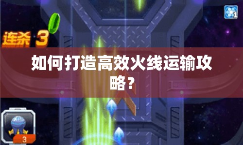 如何打造高效火線運(yùn)輸攻略？