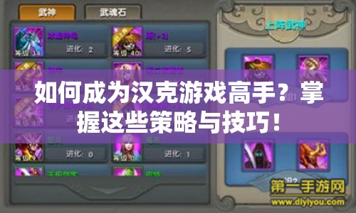 如何成為漢克游戲高手？掌握這些策略與技巧！