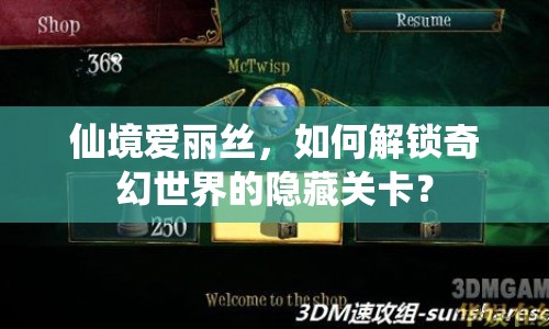 仙境愛(ài)麗絲，如何解鎖奇幻世界的隱藏關(guān)卡？