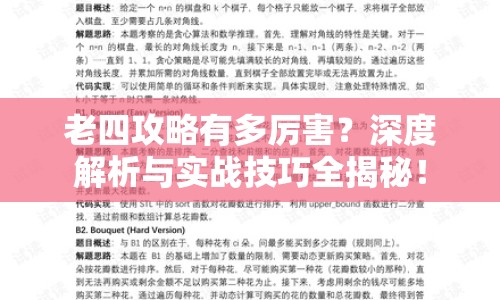 老四攻略有多厲害？深度解析與實戰(zhàn)技巧全揭秘！