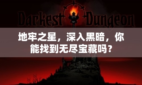 地牢之星，深入黑暗，你能找到無盡寶藏嗎？