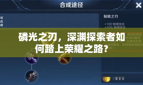 磷光之刃，深淵探索者如何踏上榮耀之路？