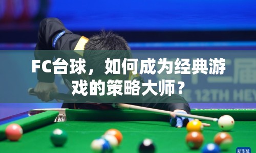 FC臺球，如何成為經(jīng)典游戲的策略大師？