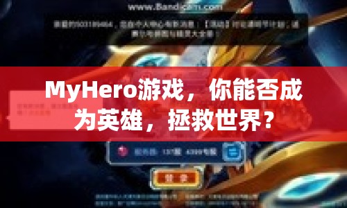 MyHero游戲，你能否成為英雄，拯救世界？