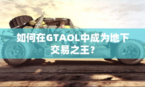 如何在GTAOL中成為地下交易之王？