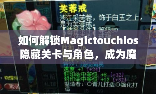 如何解鎖Magictouchios隱藏關(guān)卡與角色，成為魔法大師？