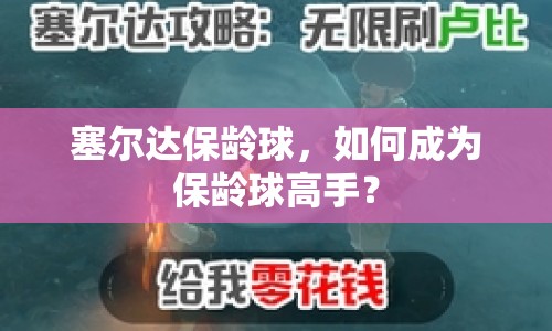 塞爾達保齡球，如何成為保齡球高手？