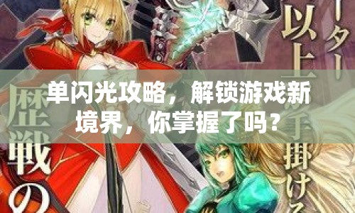 單閃光攻略，解鎖游戲新境界，你掌握了嗎？