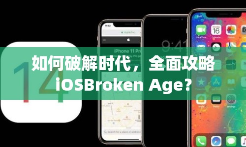 如何破解時代，全面攻略iOSBroken Age？