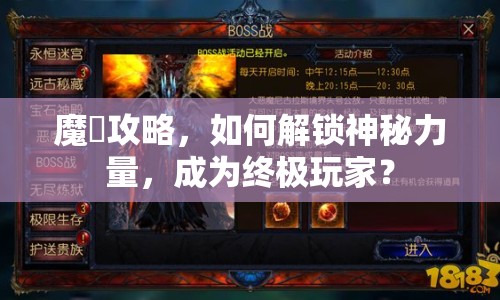 魔剣攻略，如何解鎖神秘力量，成為終極玩家？