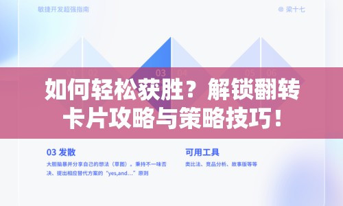 如何輕松獲勝？解鎖翻轉(zhuǎn)卡片攻略與策略技巧！