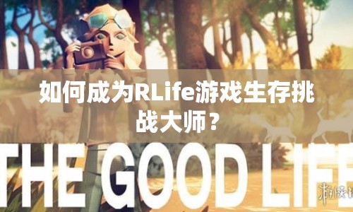如何成為RLife游戲生存挑戰(zhàn)大師？