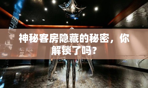 神秘客房隱藏的秘密，你解鎖了嗎？