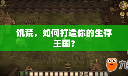 饑荒，如何打造你的生存王國？