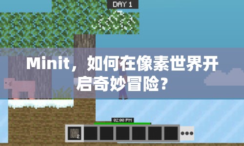 Minit，如何在像素世界開啟奇妙冒險？